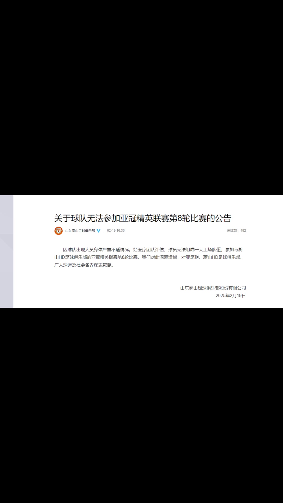 你怎么看？泰山聲明：球隊出現(xiàn)人員身體嚴重不適而退賽