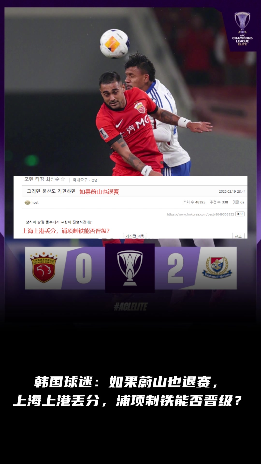 韓國球迷：如果蔚山也退賽， 上港丟分，浦項(xiàng)制鐵能晉級？
