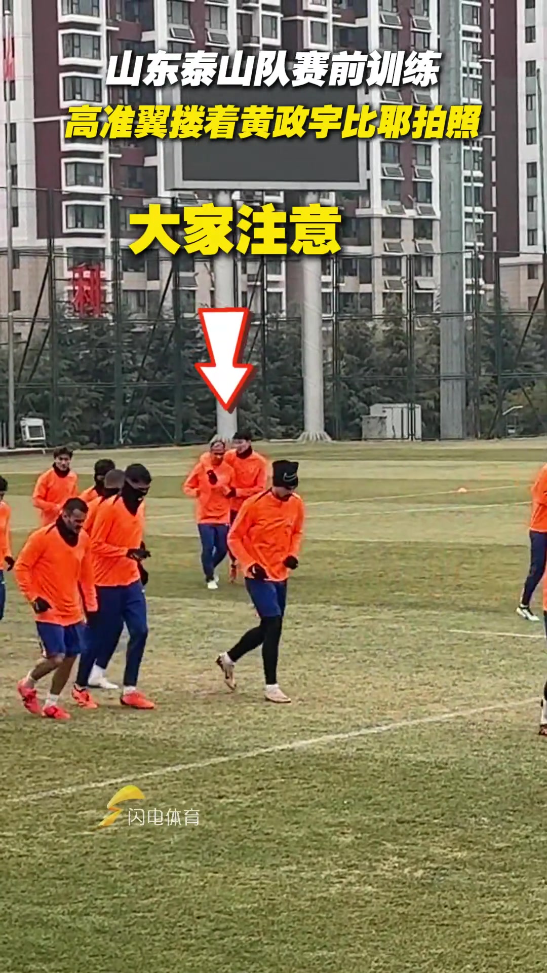 山東泰山隊(duì)賽前訓(xùn)練，高準(zhǔn)翼摟著黃政宇比耶拍照