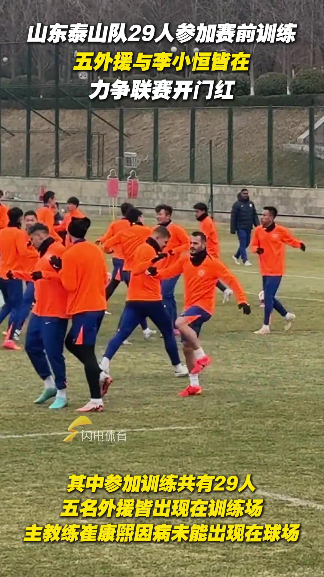 泰山隊(duì)29人參加賽前訓(xùn)練，五外援與李小恒皆在，力爭聯(lián)賽開門紅