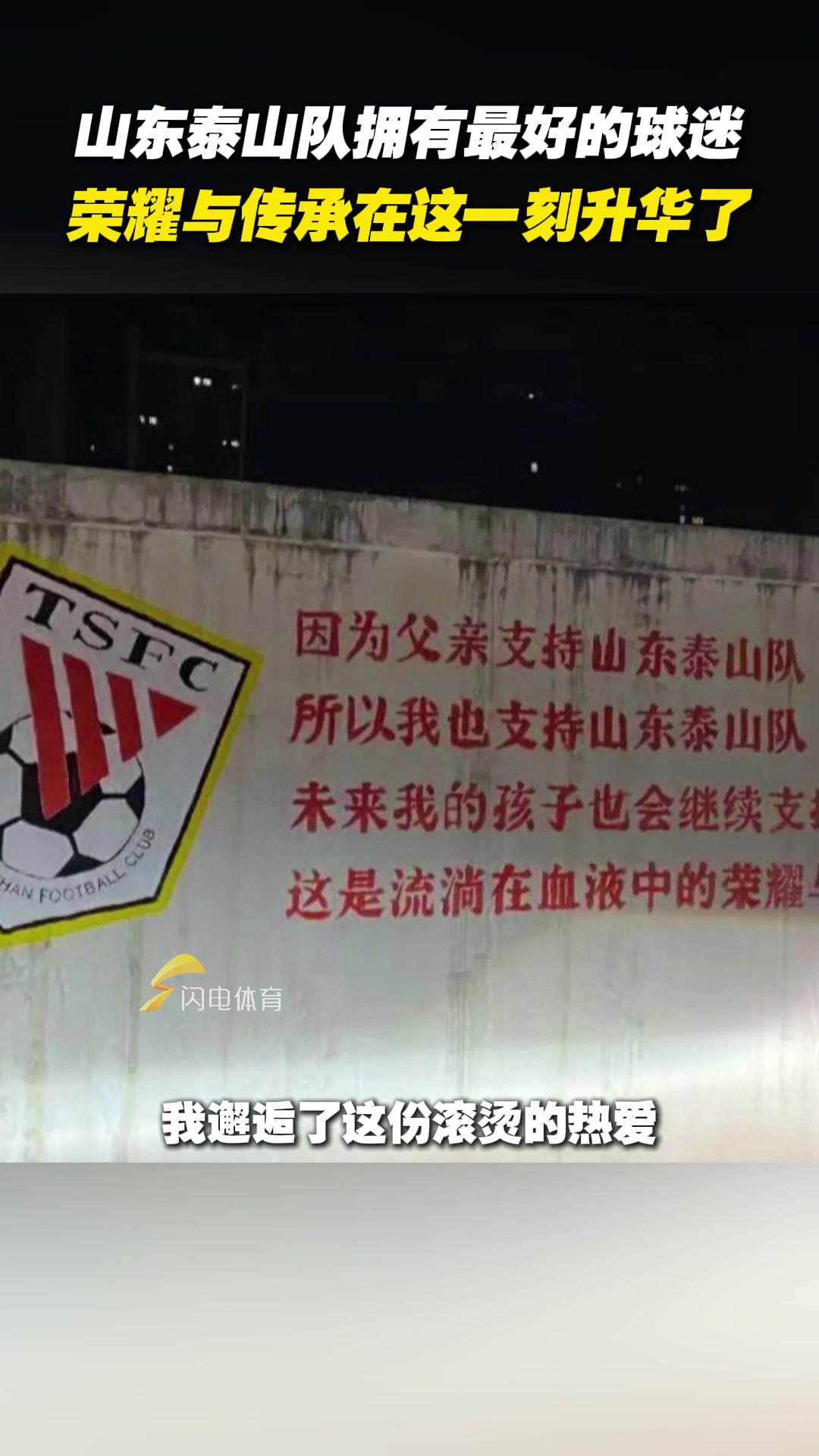 山東泰山隊(duì)擁有最好的球迷，榮耀與傳承在這一刻升華了