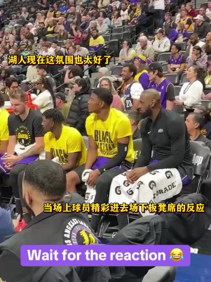 我湖這氛圍也太好了！當(dāng)場上隊(duì)友精彩表現(xiàn)時(shí)，湖人板凳席的反應(yīng)…