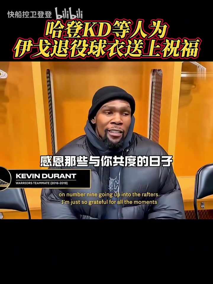 都是老對手了！哈登和KD為伊戈達(dá)拉退役球衣送上祝福！